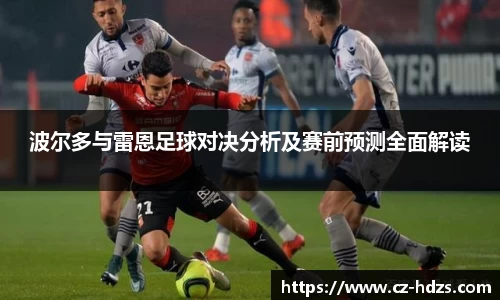 波尔多与雷恩足球对决分析及赛前预测全面解读
