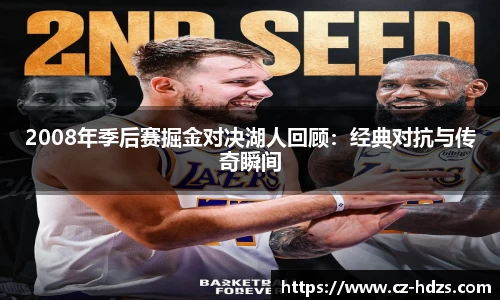 williamhill2008年季后赛掘金对决湖人回顾：经典对抗与传奇瞬间