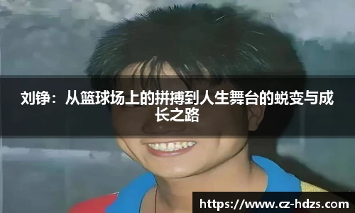 williamhill刘铮：从篮球场上的拼搏到人生舞台的蜕变与成长之路
